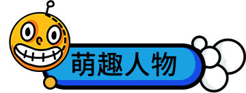 创意联萌绘