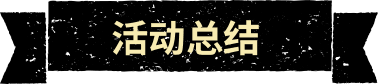 版权达人秀
