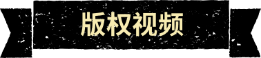 版权达人秀