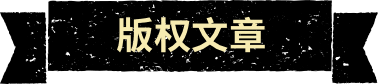 版权达人秀